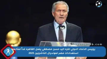 رئيس الاتحاد الدولي لكرة اليد حسن مصطفى يصل القاهرة غداً لمتابعة استعدادات مصر لمونديال الناشئين 2025